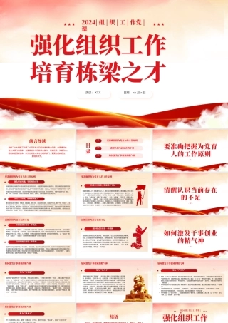 强化组织工作培育栋梁之才培训课件PPT（20240218）