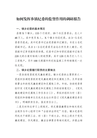 如何发挥乡镇纪委的监督作用的调研报告