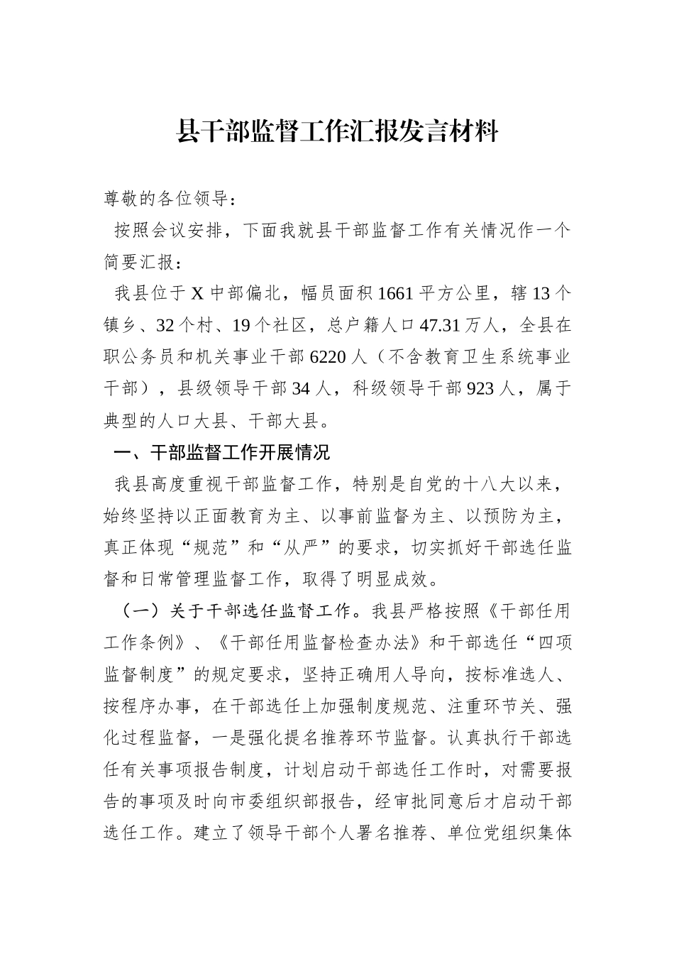 县干部监督工作汇报发言材料_第1页