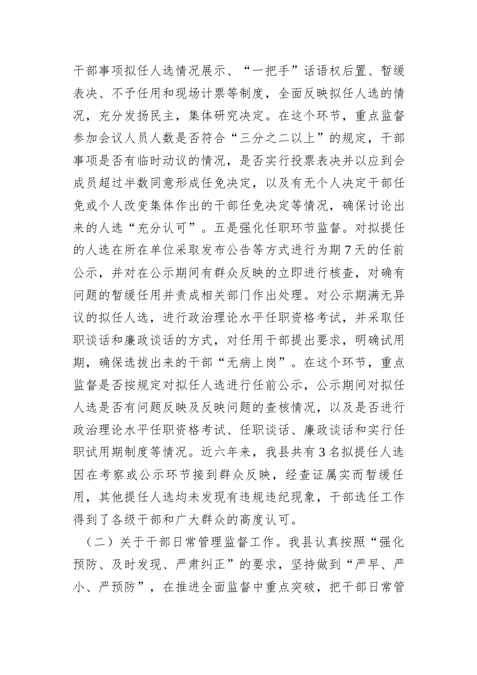 县干部监督工作汇报发言材料_第3页