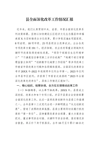 县全面深化改革工作情况汇报