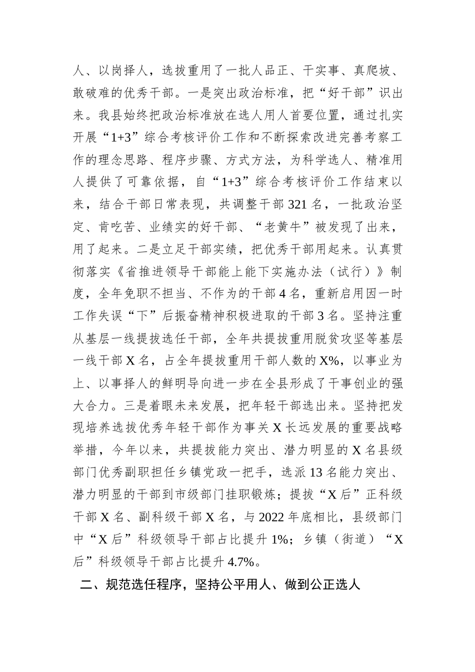 县委2023年度选人用人工作报告_第2页