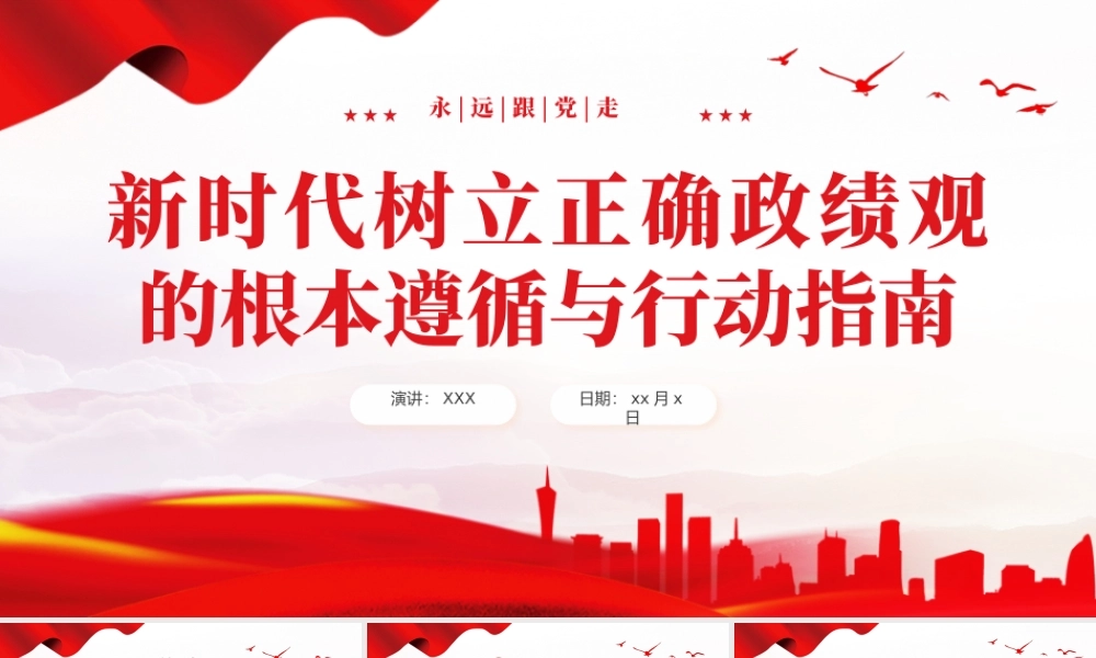 新时代树立正确政绩观的根本遵循与行动指南课件PPT（20240218）