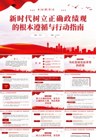 新时代树立正确政绩观的根本遵循与行动指南课件PPT（20240218）