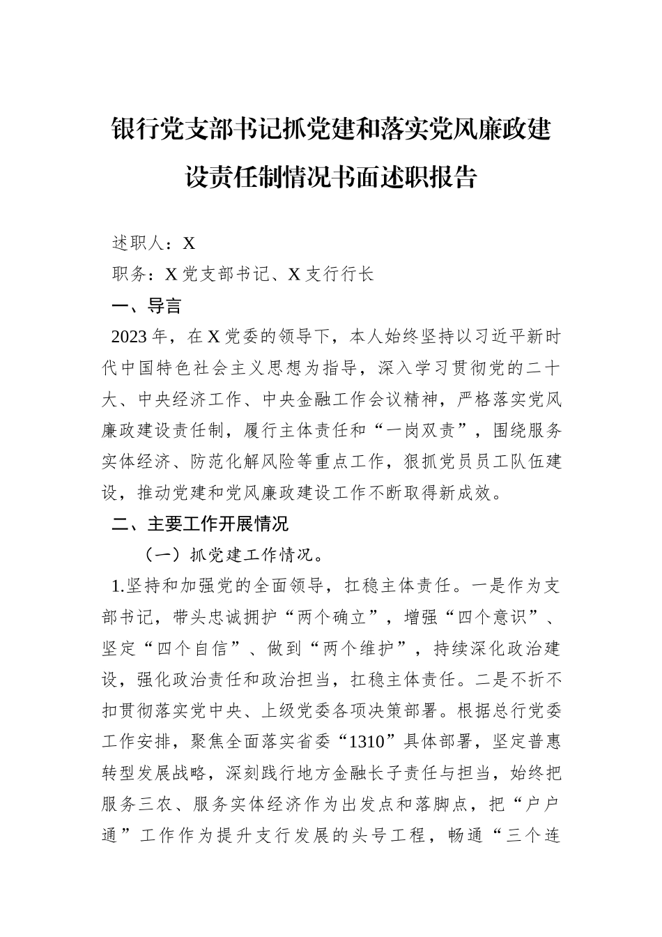 银行党支部书记抓党建和落实党风廉政建设责任制情况书面述职报告_第1页