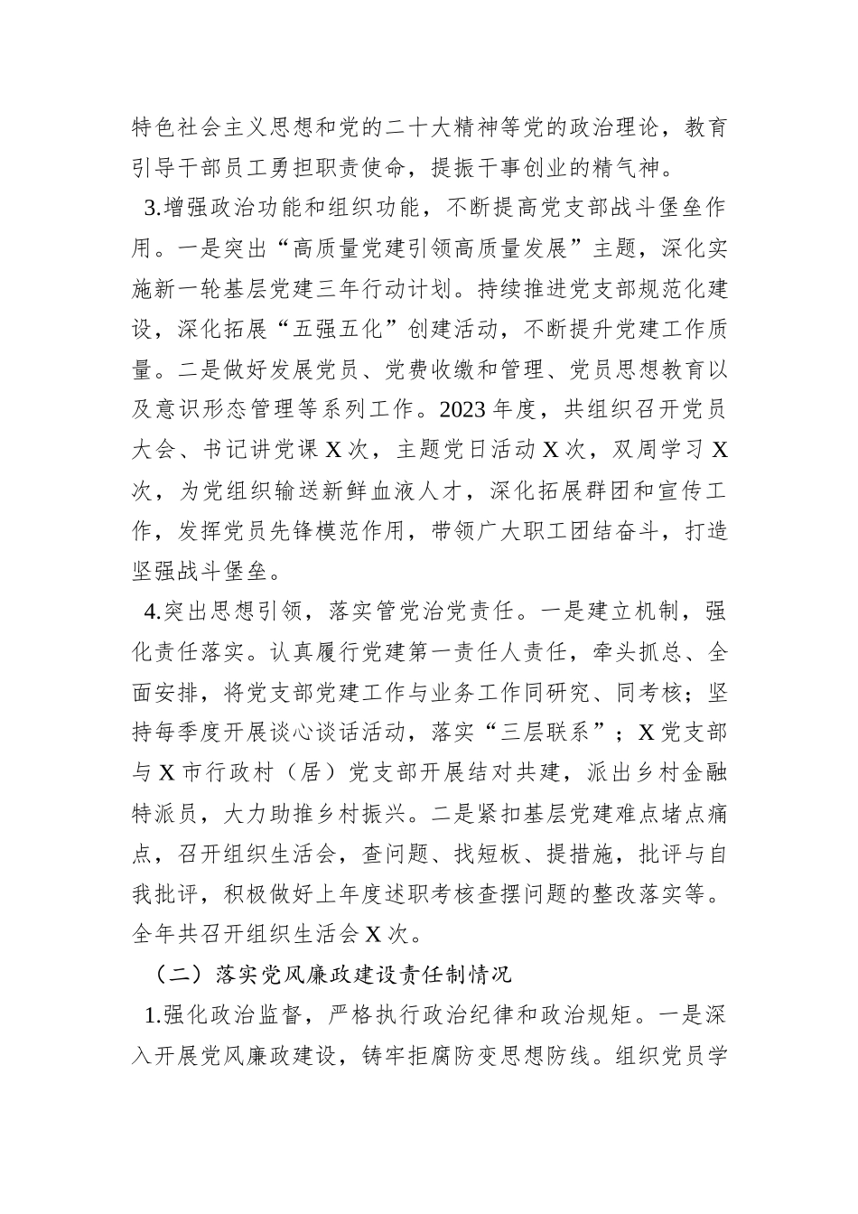 银行党支部书记抓党建和落实党风廉政建设责任制情况书面述职报告_第3页