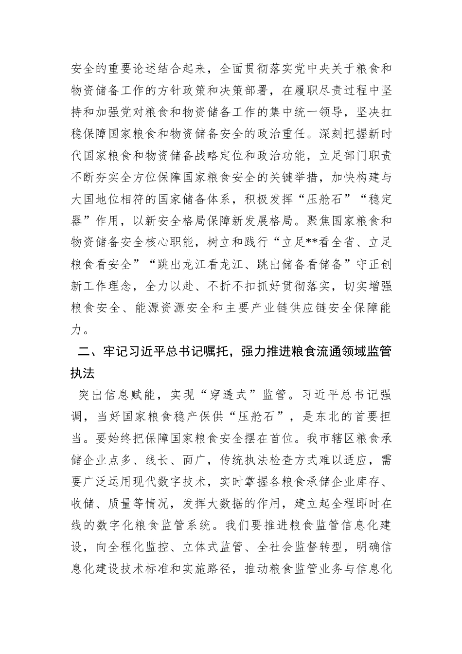 在2024年粮食和物资储备局党组理论学习中心组第一次集体学习会上的研讨发言_第2页