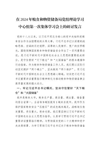 在2024年粮食和物资储备局党组理论学习中心组第一次集体学习会上的研讨发言