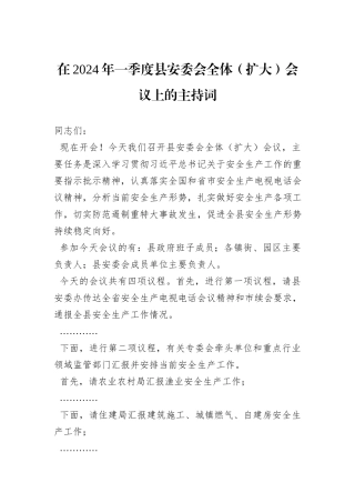 在2024年一季度县安委会全体（扩大）会议上的主持词