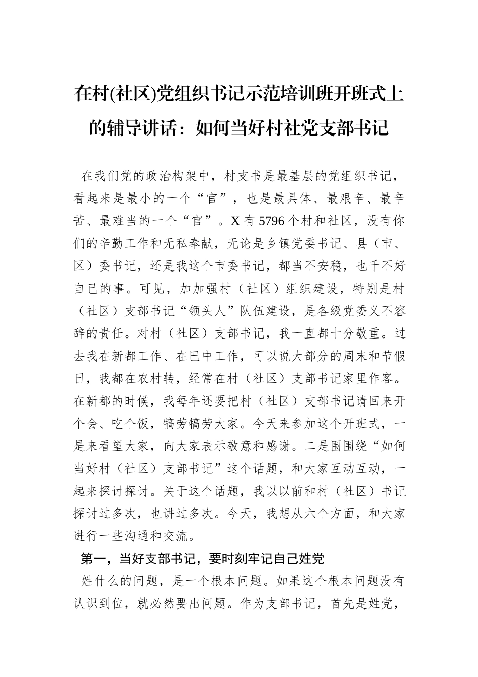 在村(社区)党组织书记示范培训班开班式上的辅导讲话：如何当好村社党支部书记_第1页