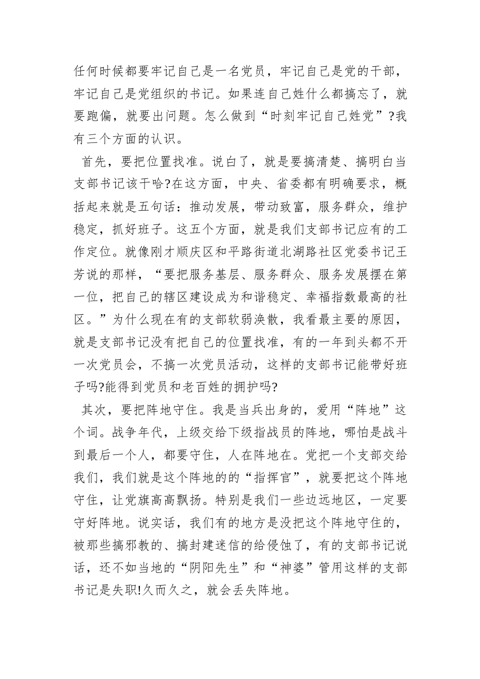 在村(社区)党组织书记示范培训班开班式上的辅导讲话：如何当好村社党支部书记_第2页