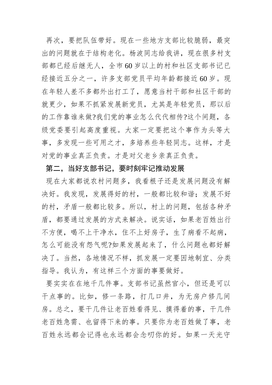 在村(社区)党组织书记示范培训班开班式上的辅导讲话：如何当好村社党支部书记_第3页