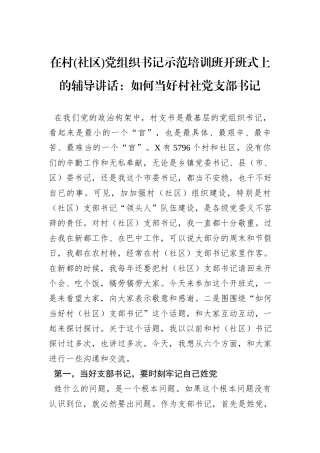 在村(社区)党组织书记示范培训班开班式上的辅导讲话：如何当好村社党支部书记