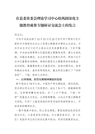 在县委常委会理论学习中心组巩固深化主题教育成果专题研讨交流会上的发言