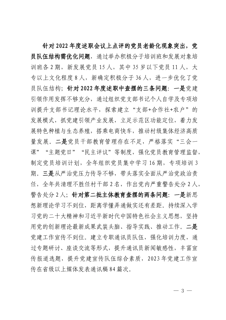 2023年度党委书记抓基层党建工作述职报告_第3页