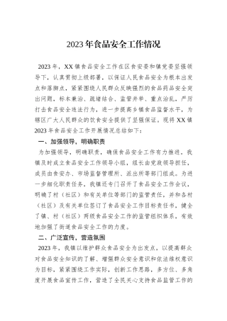 2023年食品安全工作情况