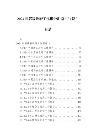 2024年省级政府工作报告汇编（31篇）