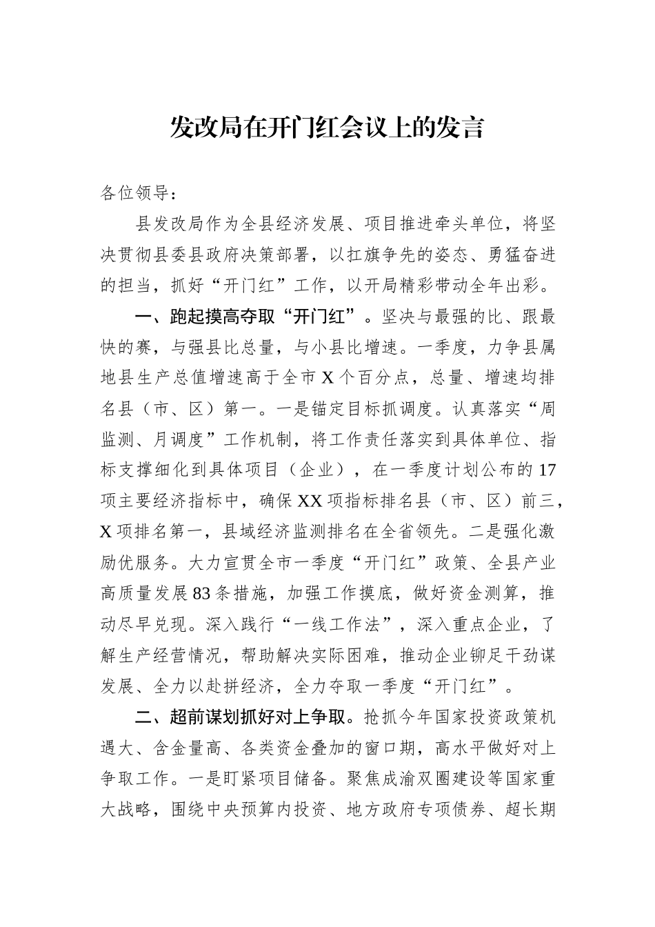 发改局在开门红会议上的发言_第1页