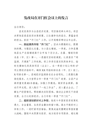 发改局在开门红会议上的发言