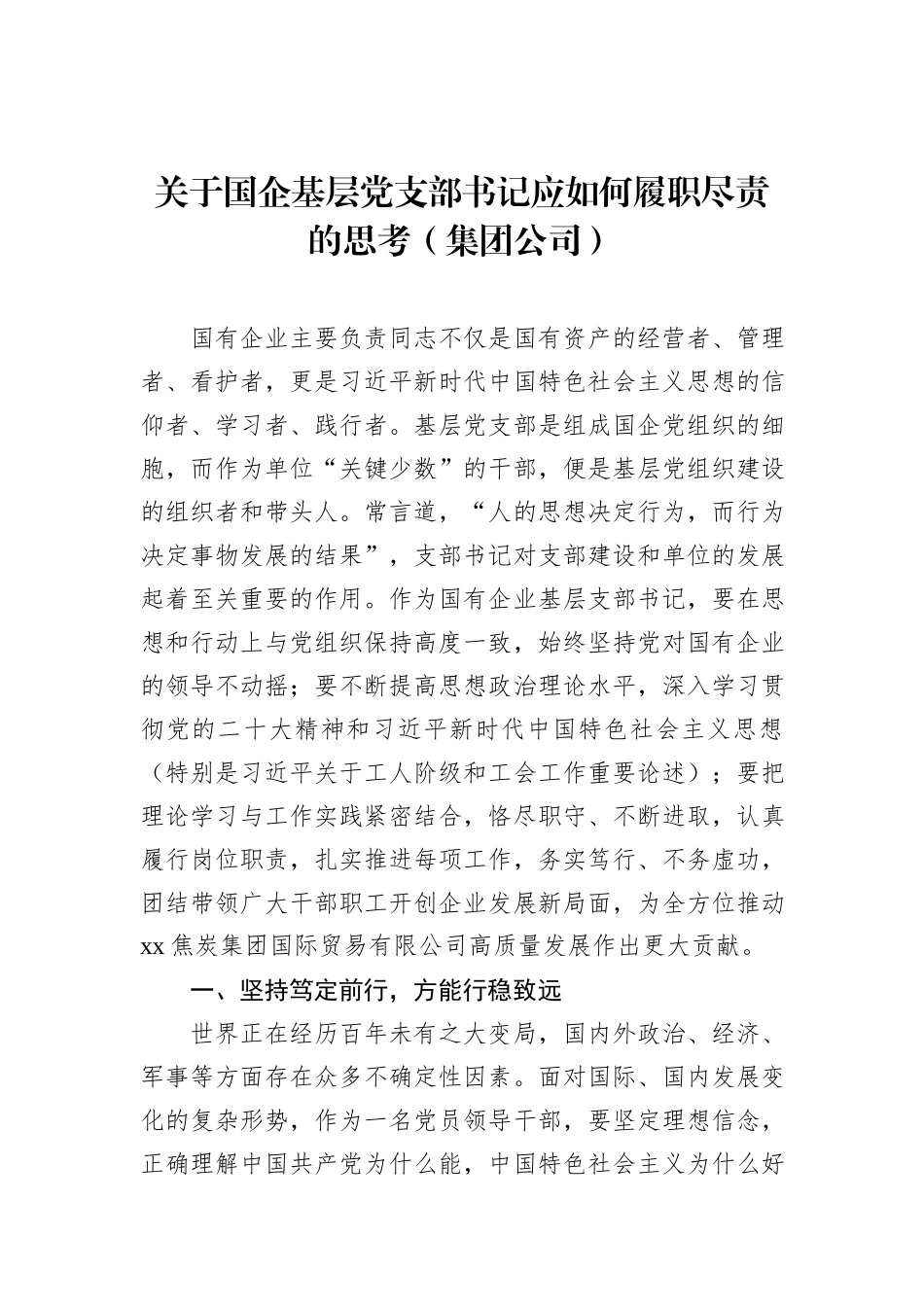 关于国企基层党支部书记应如何履职尽责的思考（集团公司）_第1页