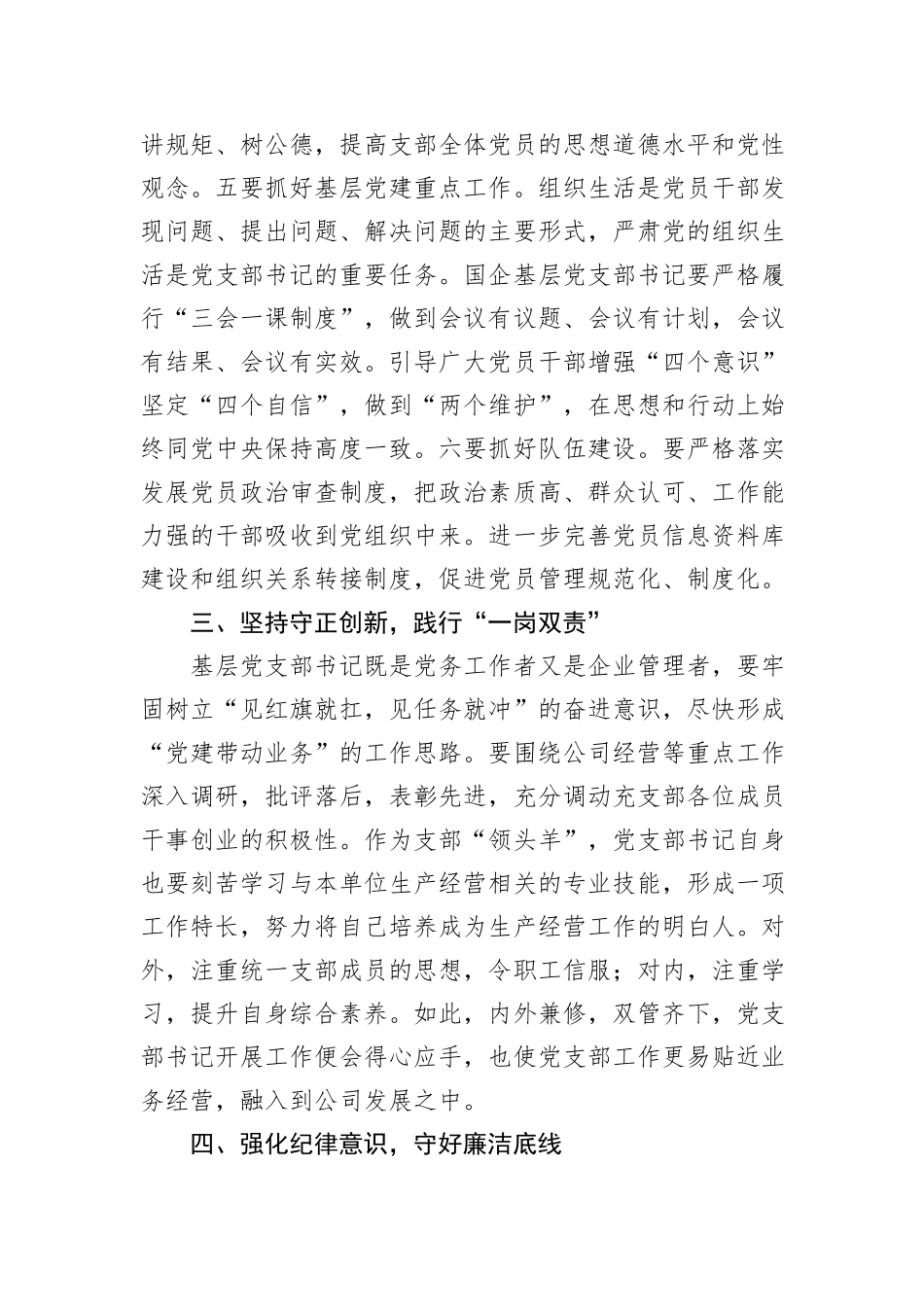 关于国企基层党支部书记应如何履职尽责的思考（集团公司）_第3页