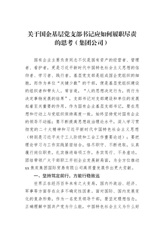 关于国企基层党支部书记应如何履职尽责的思考（集团公司）