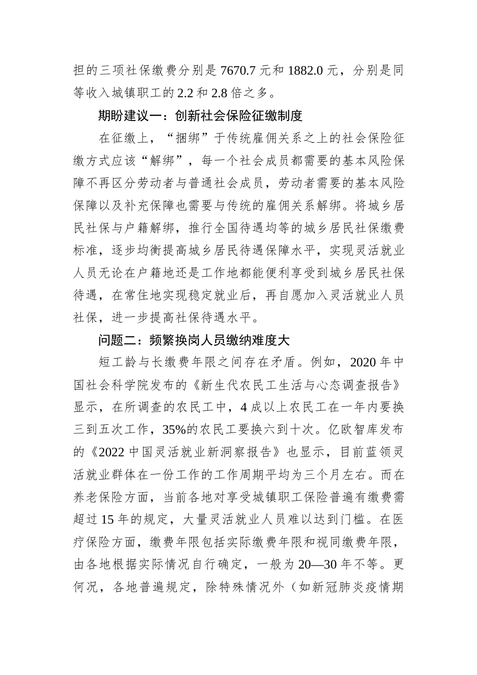 关于灵活就业人员面临的困难问题及期盼建议_第2页