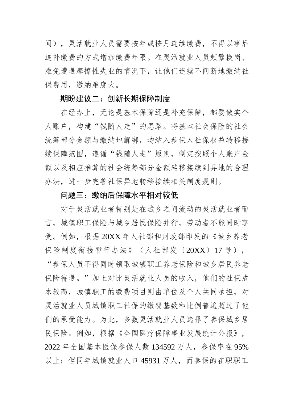 关于灵活就业人员面临的困难问题及期盼建议_第3页