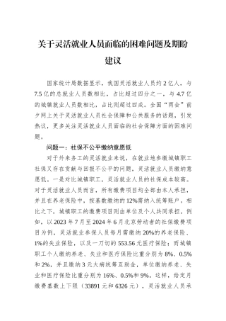 关于灵活就业人员面临的困难问题及期盼建议