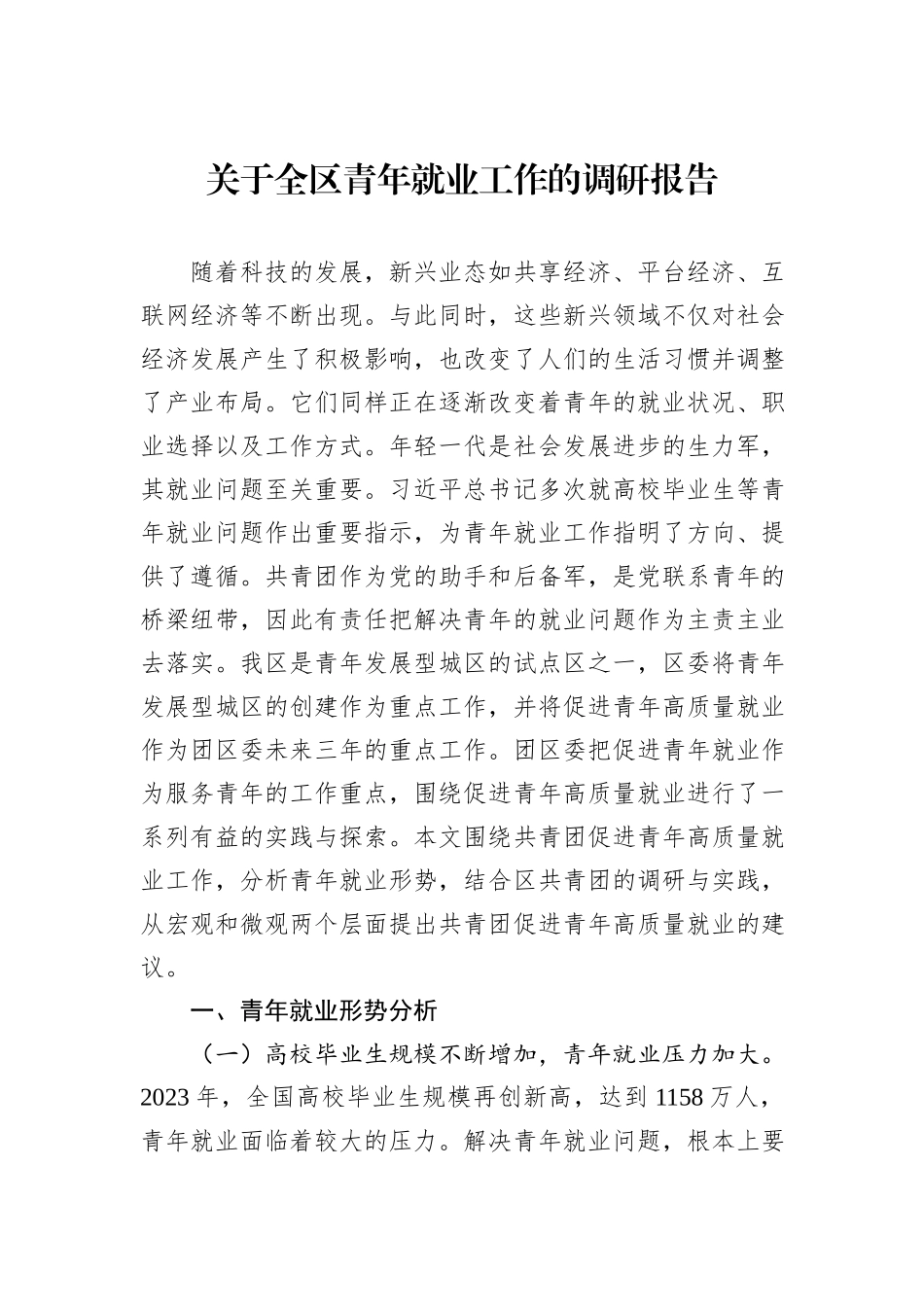 关于全区青年就业工作的调研报告_第1页