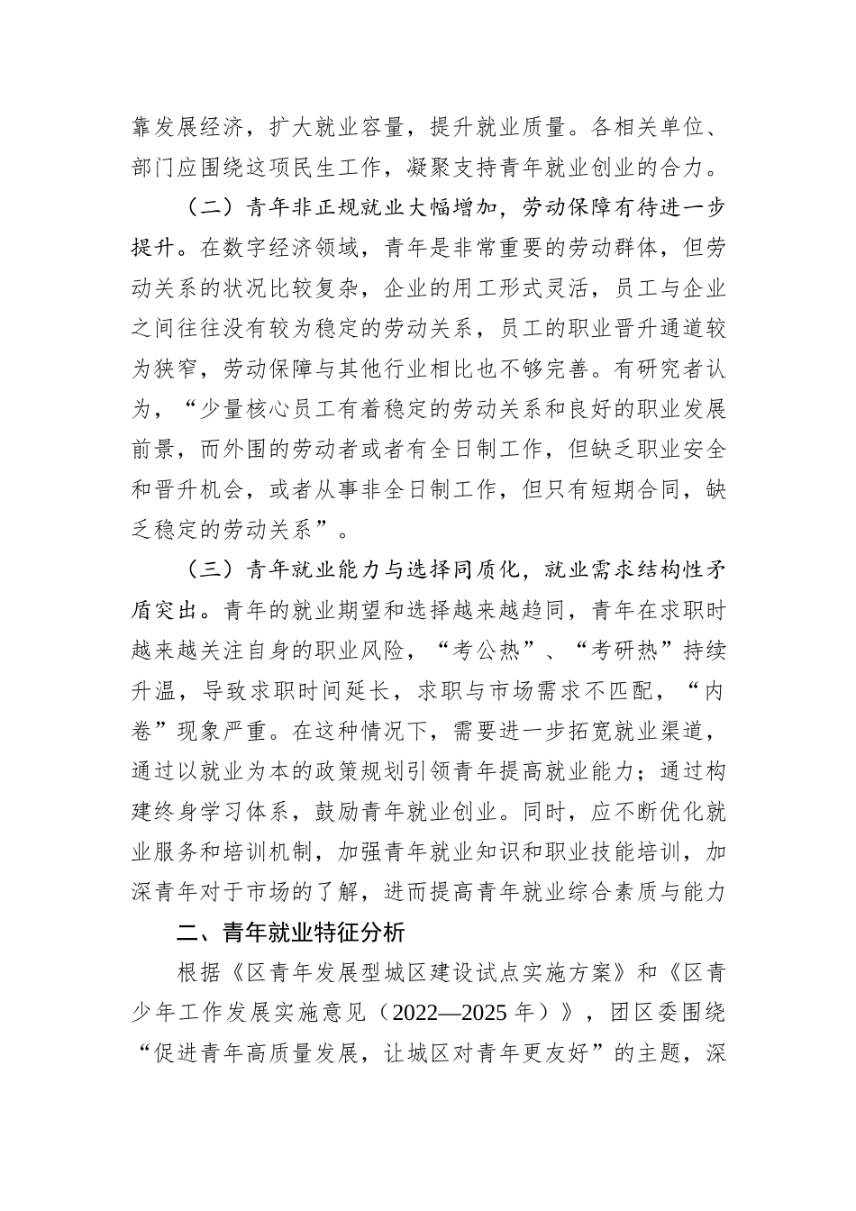 关于全区青年就业工作的调研报告_第2页