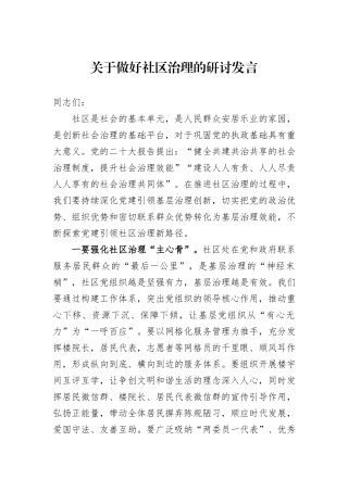 关于做好社区治理的研讨发言