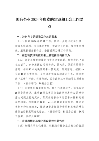 国有企业2024年度党的建设和工会工作要点