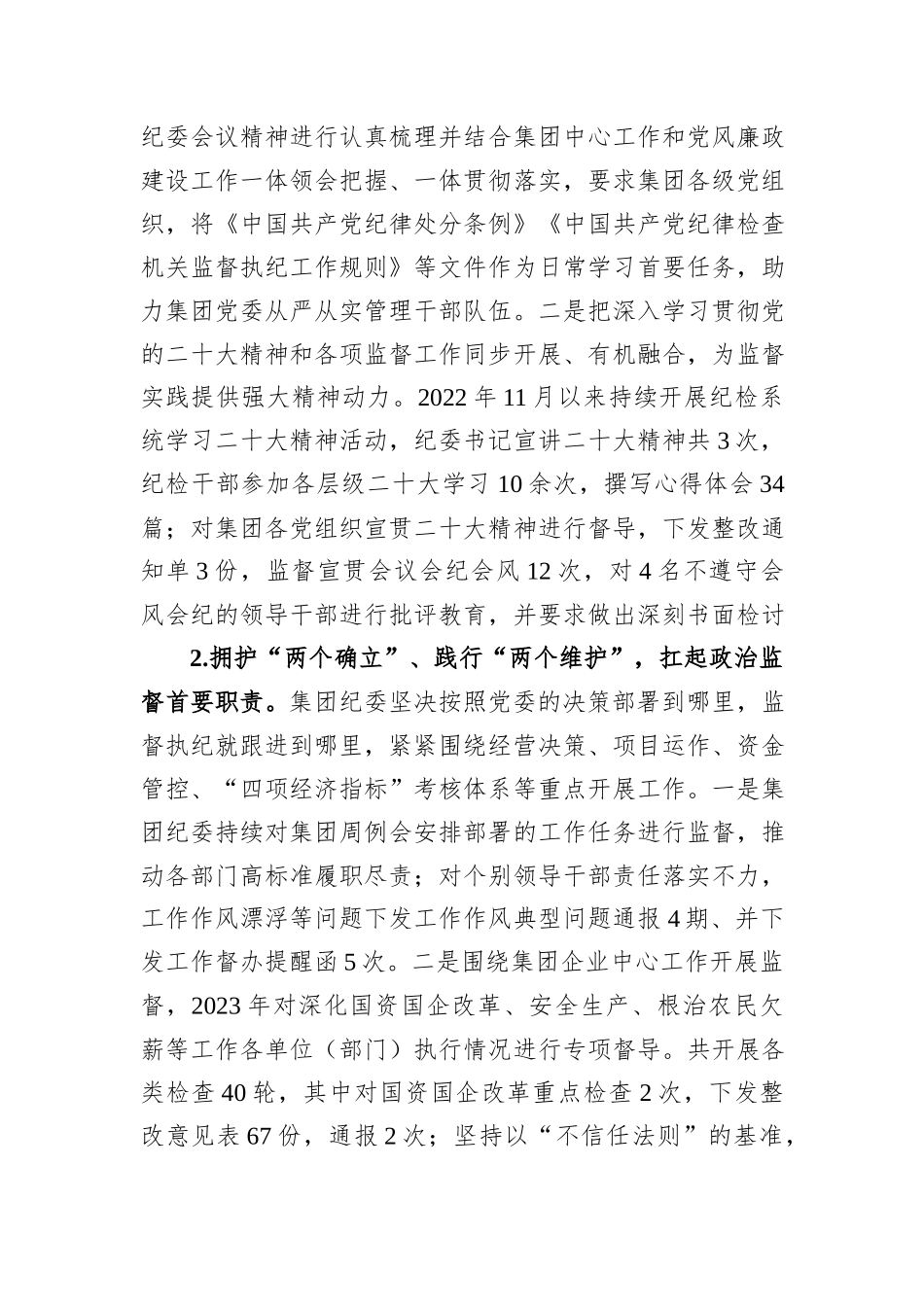 国有水利水电集团纪委工作报告_第2页