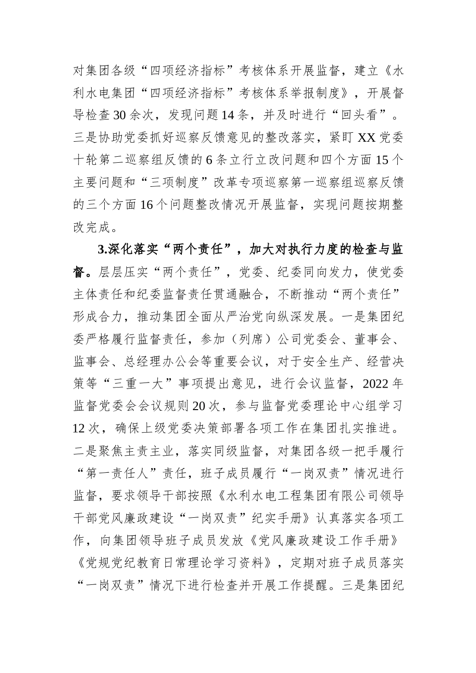 国有水利水电集团纪委工作报告_第3页