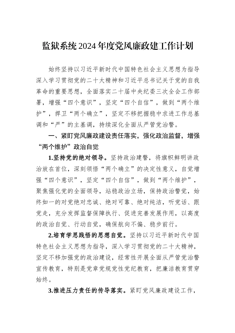监狱系统2024年度党风廉政建工作计划_第1页