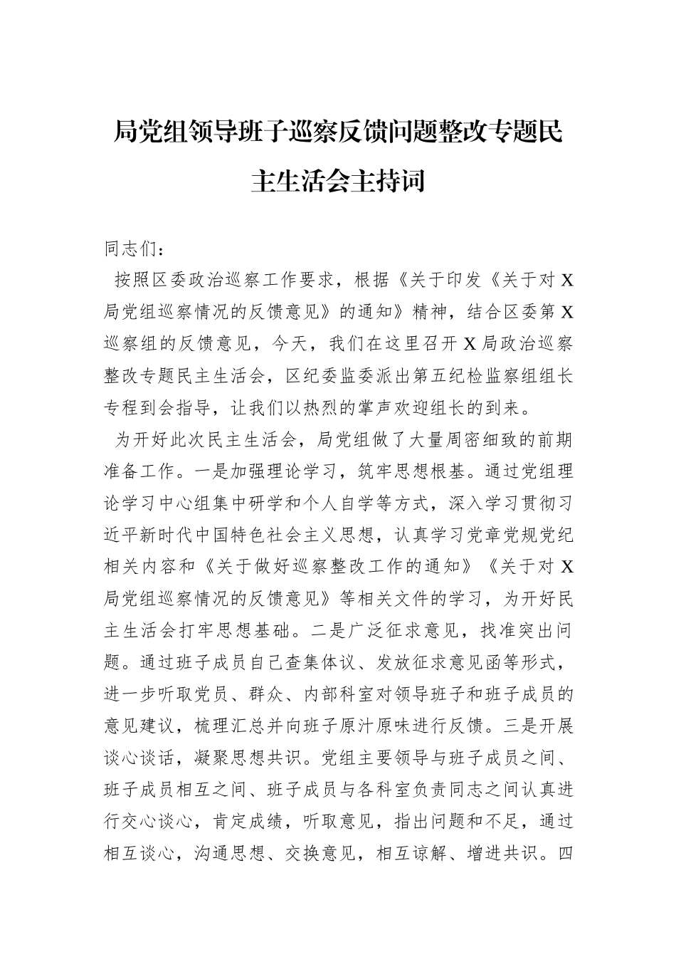 局党组领导班子巡察反馈问题整改专题民主生活会主持词_第1页