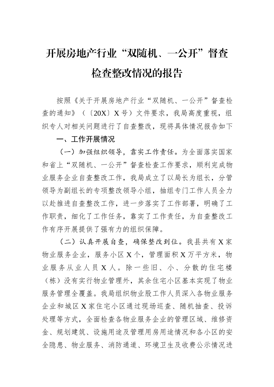开展房地产行业“双随机、一公开”督查检查整改情况的报告_第1页