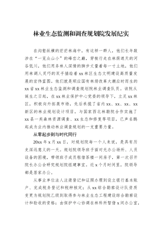 林业生态监测和调查规划院发展纪实