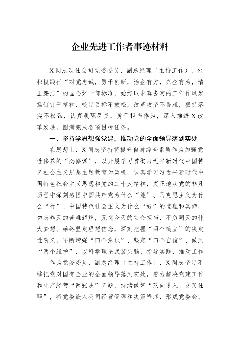 企业先进工作者事迹材料_第1页