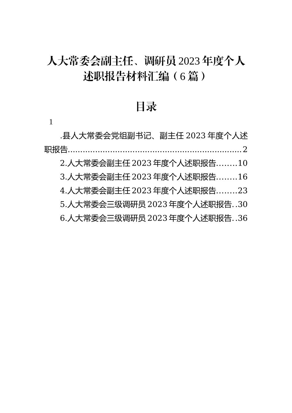 人大常委会副主任、调研员2023年度个人述职报告材料汇编（6篇）_第1页