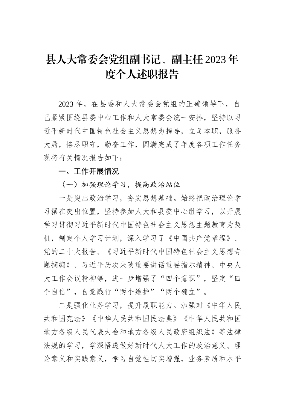 人大常委会副主任、调研员2023年度个人述职报告材料汇编（6篇）_第2页