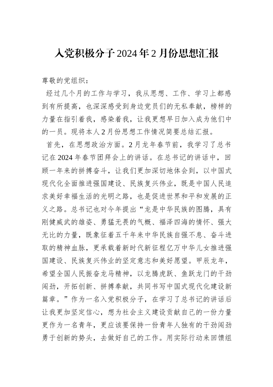 入党积极分子2024年2月份思想汇报_第1页