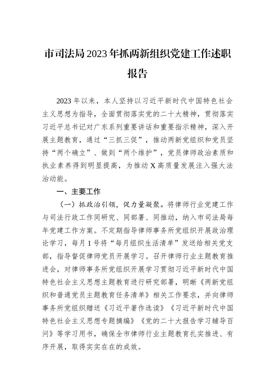 市司法局2023年抓两新组织党建工作述职报告_第1页