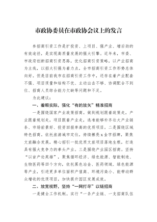 市政协委员在市政协会议上的发言