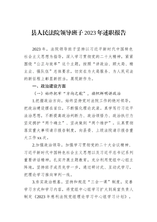县人民法院领导班子2023年述职报告