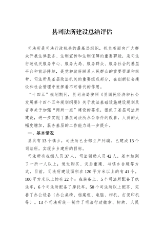 县司法所建设总结评估