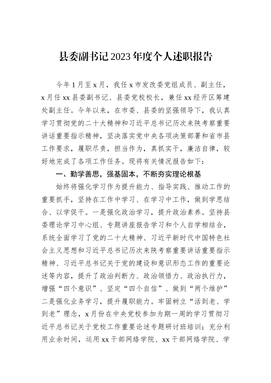 县委领导干部2023年度个人述职报告汇编（5篇）_第2页
