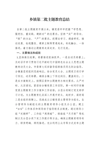 乡镇第二批主题教育总结