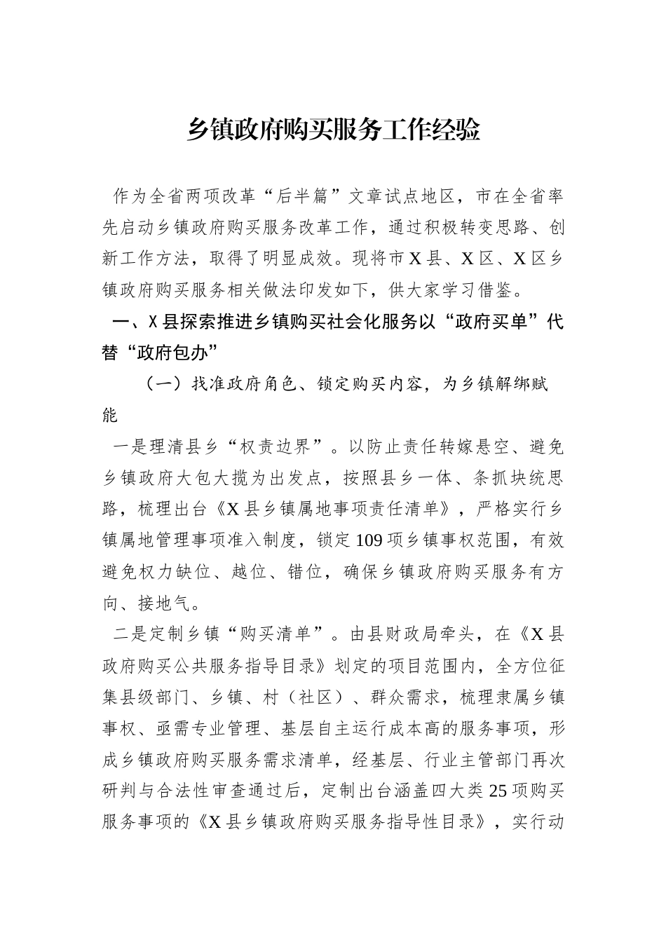 乡镇政府购买服务工作经验_第1页